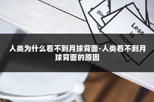 人类为什么看不到月球背面-人类看不到月球背面的原因