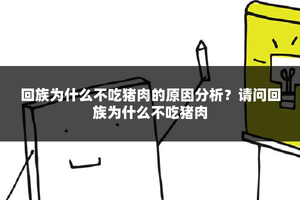 回族为什么不吃猪肉的原因分析？请问回族为什么不吃猪肉