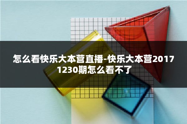 怎么看快乐大本营直播-快乐大本营20171230期怎么看不了