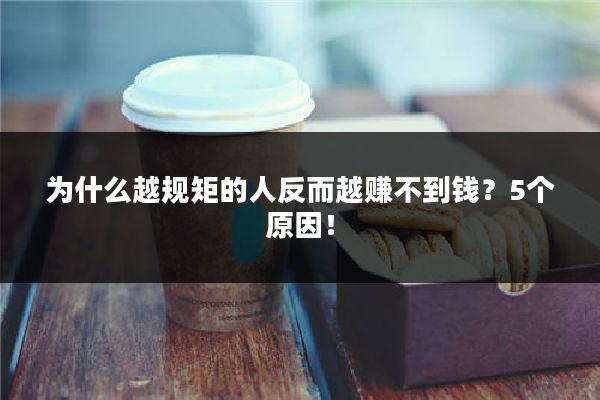 为什么越规矩的人反而越赚不到钱？5个原因！