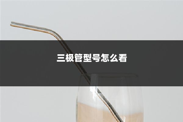 三极管型号怎么看