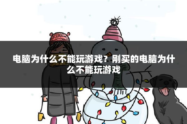 电脑为什么不能玩游戏?刚买的电脑为什么不能玩游戏