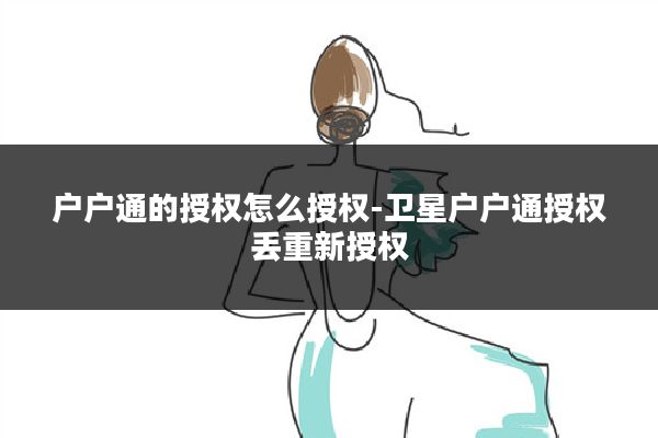 户户通的授权怎么授权-卫星户户通授权丢重新授权