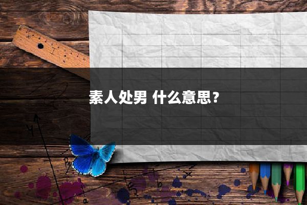 素人处男 什么意思?