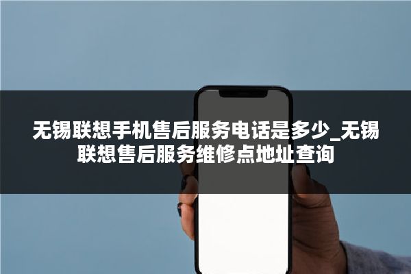 无锡联想手机售后服务电话是多少_无锡联想售后服务维修点地址查询