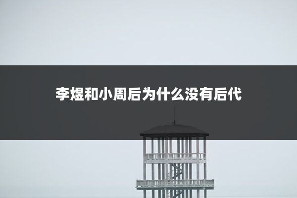 李煜和小周后为什么没有后代
