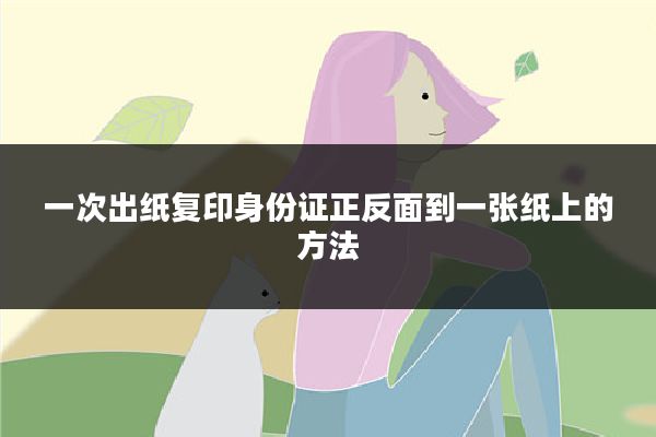 一次出纸复印身份证正反面到一张纸上的方法