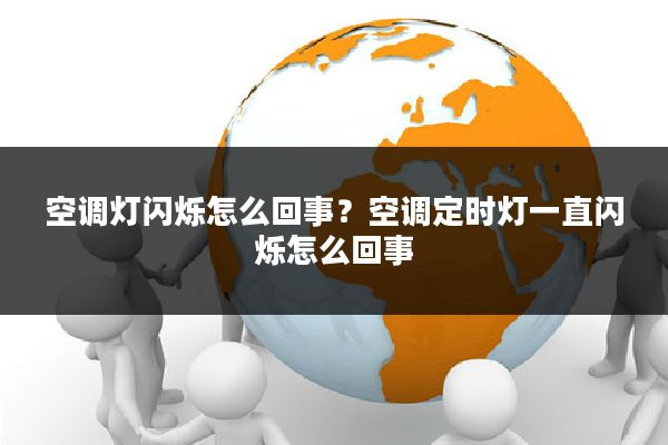 空调灯闪烁怎么回事？空调定时灯一直闪烁怎么回事