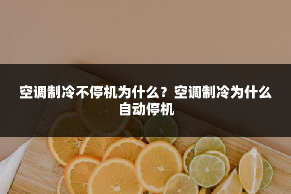 空调制冷不停机为什么?空调制冷为什么自动停机
