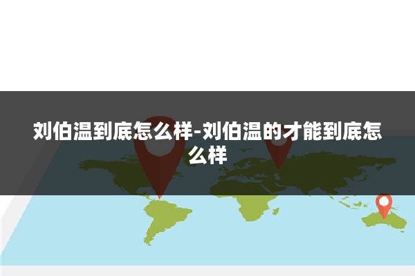 刘伯温到底怎么样-刘伯温的才能到底怎么样