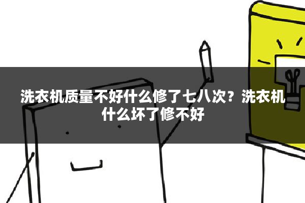 洗衣机质量不好什么修了七八次？洗衣机什么坏了修不好