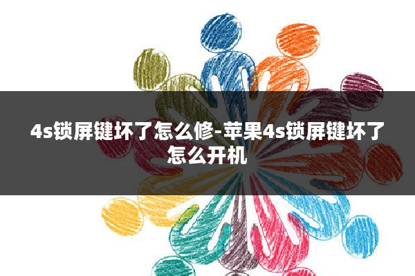 4s锁屏键坏了怎么修-苹果4s锁屏键坏了怎么开机