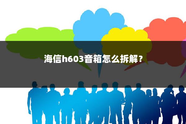 海信h603音箱怎么拆解?