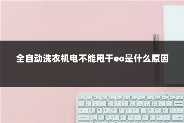 全自动洗衣机电不能甩干eo是什么原因