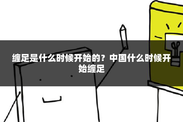 缠足是什么时候开始的?中国什么时候开始缠足