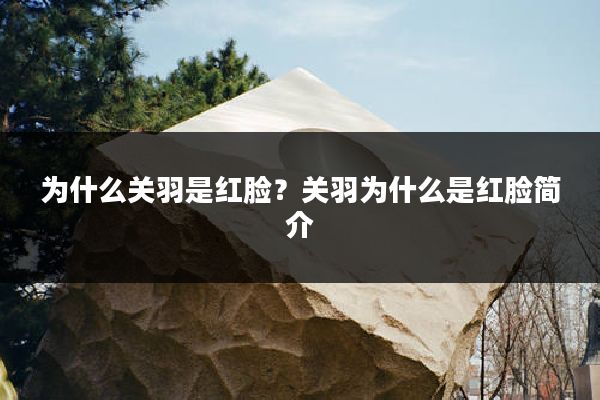 为什么关羽是红脸？关羽为什么是红脸简介