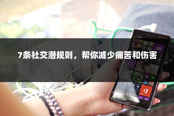 7条社交潜规则，帮你减少痛苦和伤害