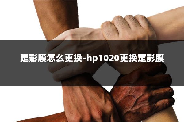 定影膜怎么更换-hp1020更换定影膜