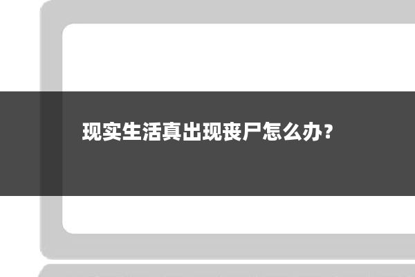 现实生活真出现丧尸怎么办?