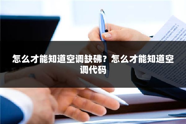 怎么才能知道空调缺砩？怎么才能知道空调代码