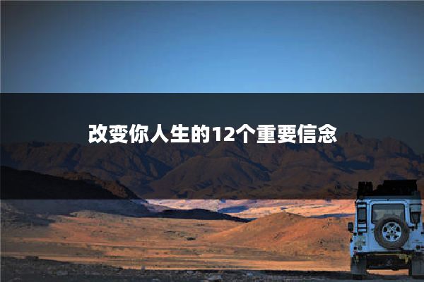 改变你人生的12个重要信念