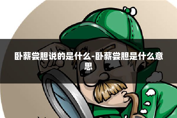 卧薪尝胆说的是什么-卧薪尝胆是什么意思