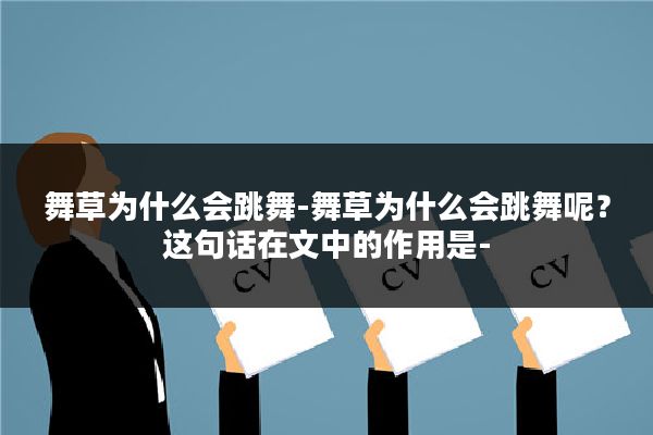 舞草为什么会跳舞-舞草为什么会跳舞呢？这句话在文中的作用是-