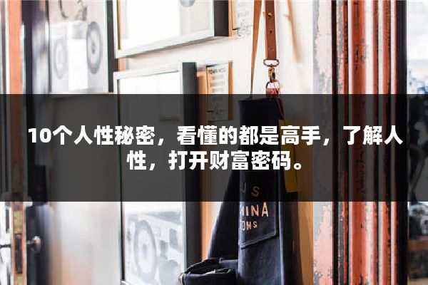 10个人性秘密,看懂的都是高手,了解人性,打开财富密码。