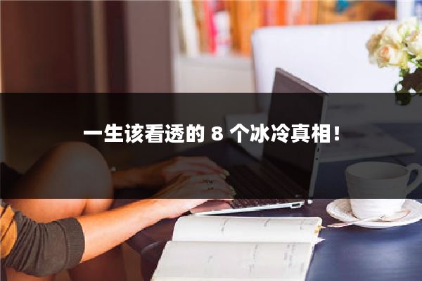 一生该看透的 8 个冰冷真相！