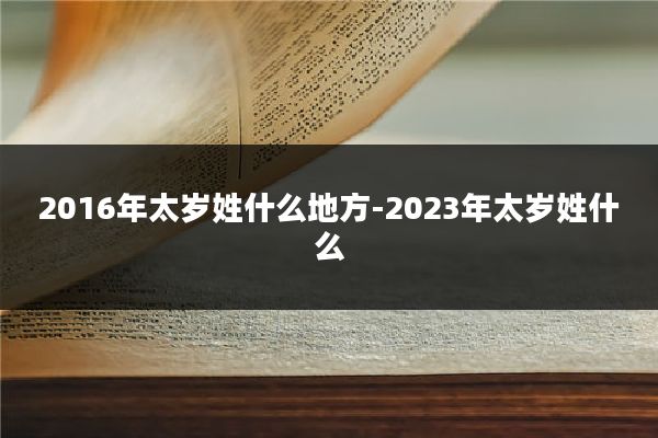 2016年太岁姓什么地方-2023年太岁姓什么