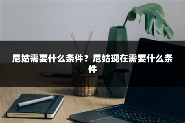 尼姑需要什么条件？尼姑现在需要什么条件
