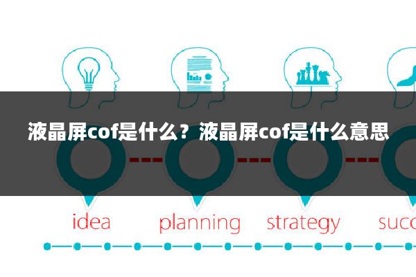 液晶屏cof是什么?液晶屏cof是什么意思