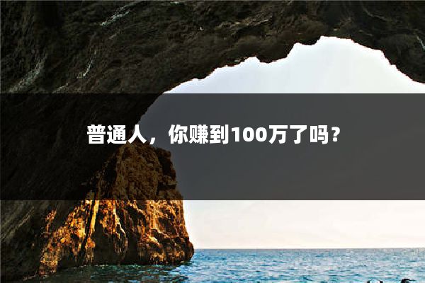 普通人，你赚到100万了吗？