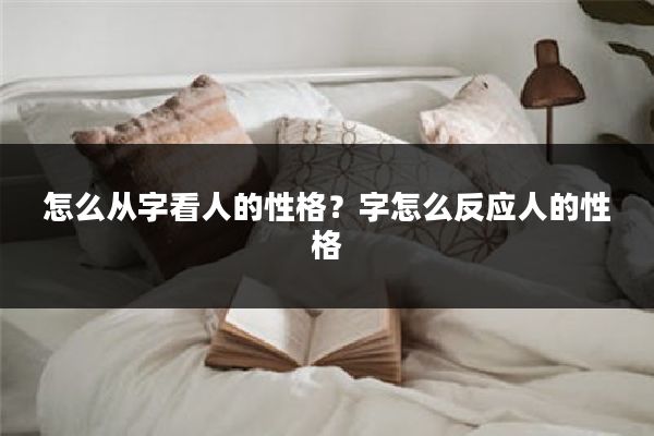 怎么从字看人的性格?字怎么反应人的性格