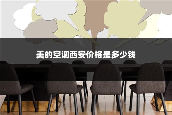 美的空调西安价格是多少钱