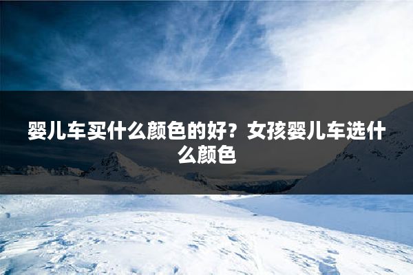 婴儿车买什么颜色的好？女孩婴儿车选什么颜色