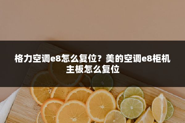 格力空调e8怎么复位?美的空调e8柜机主板怎么复位