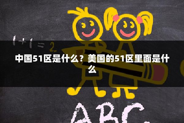 中国51区是什么?美国的51区里面是什么