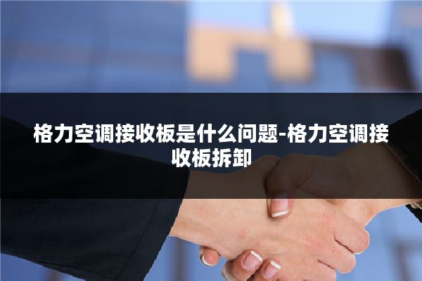 格力空调接收板是什么问题-格力空调接收板拆卸