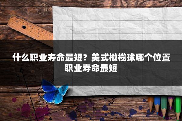 什么职业寿命最短？美式橄榄球哪个位置职业寿命最短