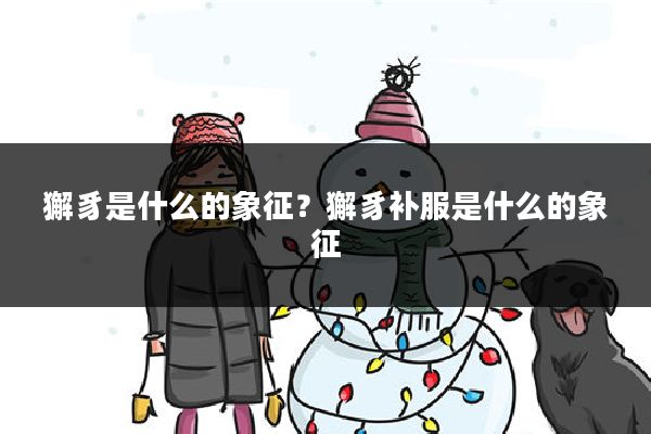 獬豸是什么的象征?獬豸补服是什么的象征