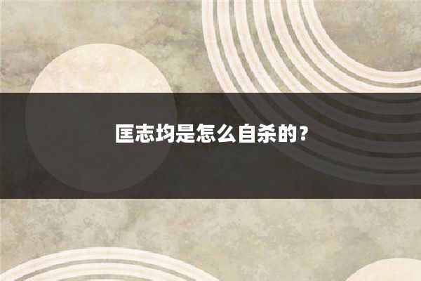 匡志均是怎么自杀的?