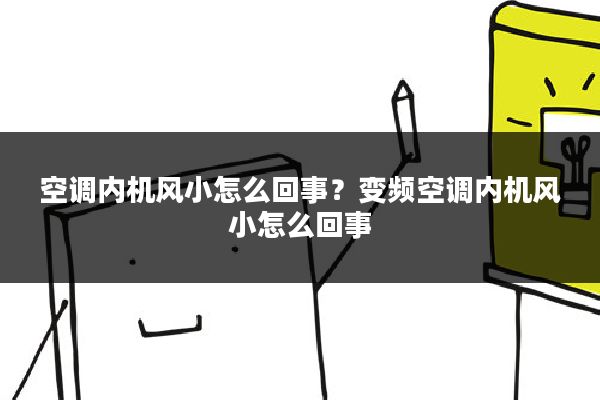 空调内机风小怎么回事？变频空调内机风小怎么回事