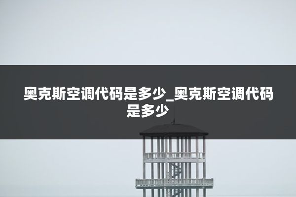 奥克斯空调代码是多少_奥克斯空调代码是多少