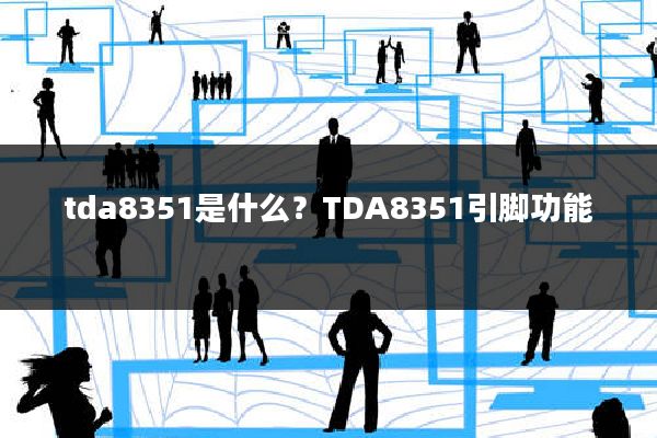 tda8351是什么?TDA8351引脚功能