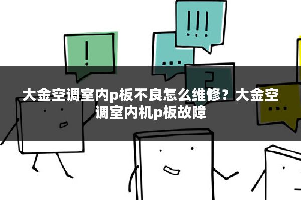 大金空调室内p板不良怎么维修?大金空调室内机p板故障