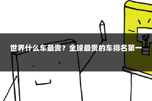 世界什么车最贵？全球最贵的车排名第一