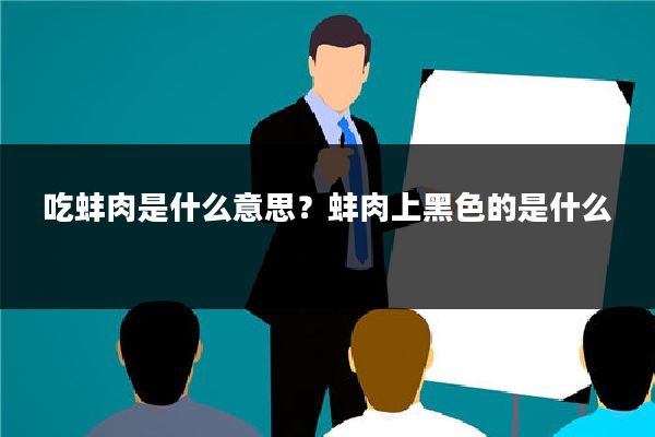 吃蚌肉是什么意思?蚌肉上黑色的是什么