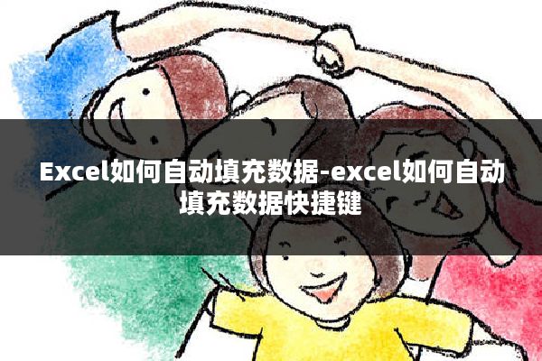 Excel如何自动填充数据-excel如何自动填充数据快捷键