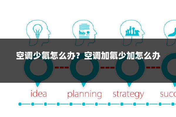 空调少氟怎么办?空调加氟少加怎么办